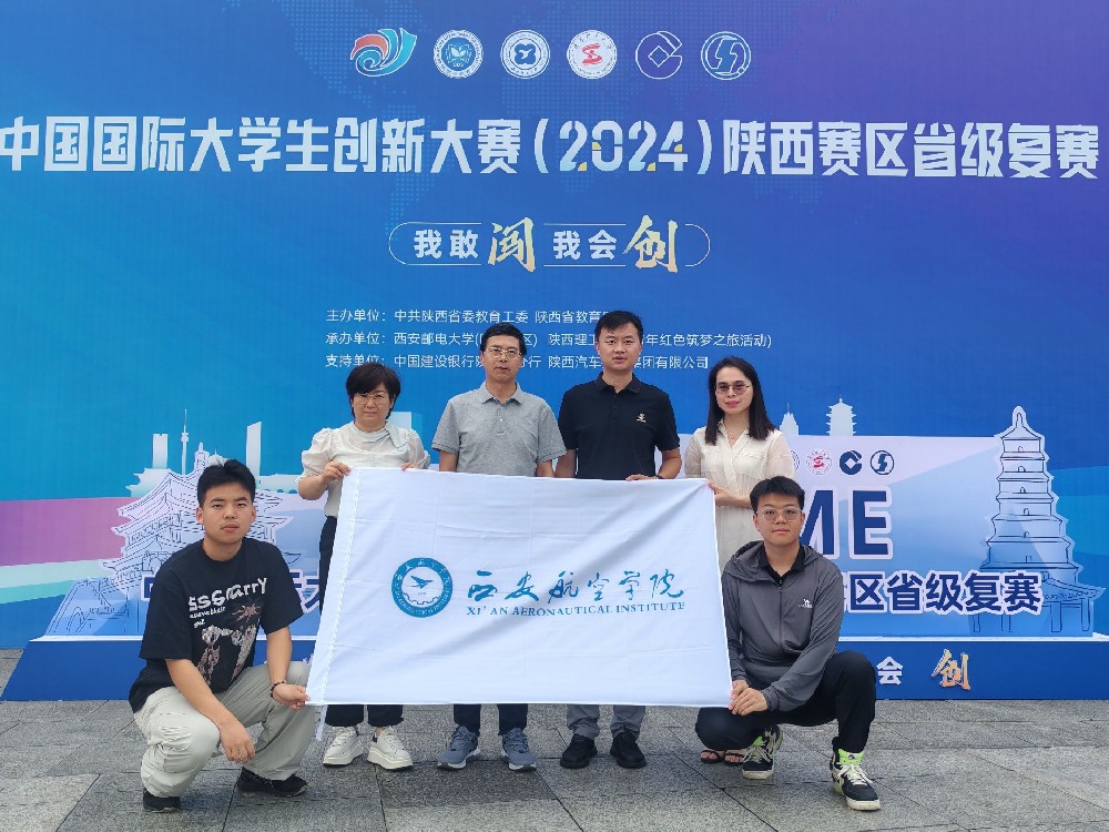 西安航空学院在中国国际大学生创新大赛（2024）陕西赛区省级复赛中荣获佳绩