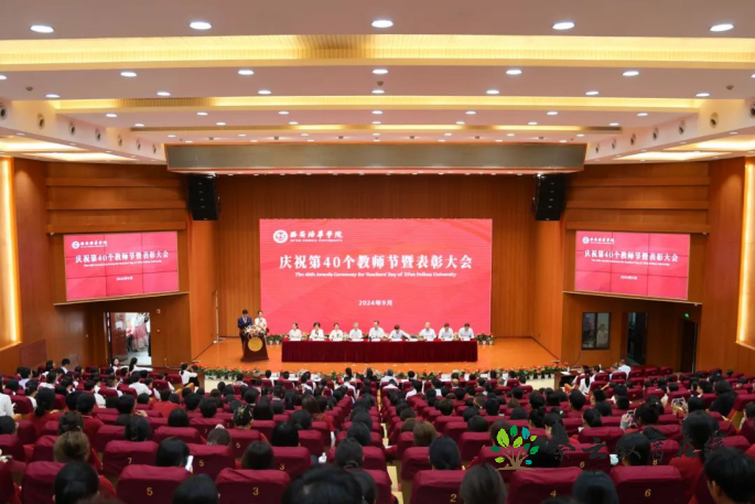 西安培华学院举办2024年庆祝教师节暨表彰大会