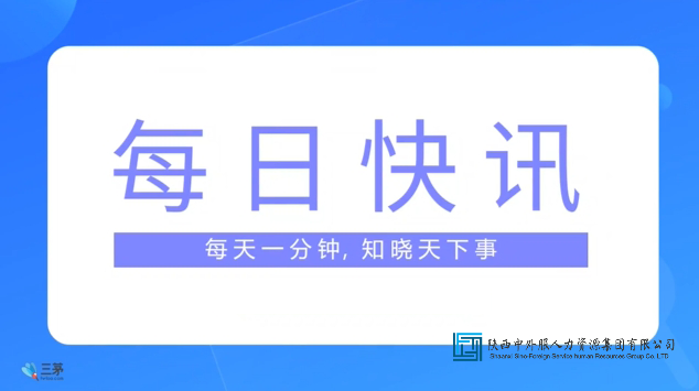 2025年1月14日人力资源相关最新简讯