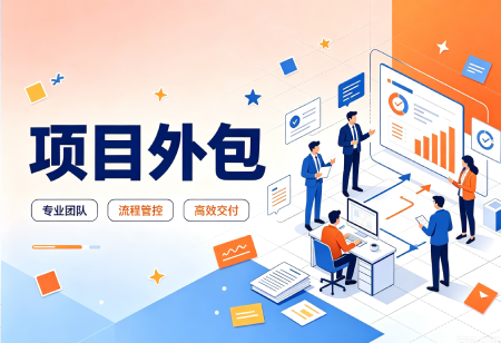 项目外包